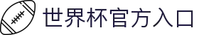 世界杯官方平台-在线投注与赛事信息|World Cup